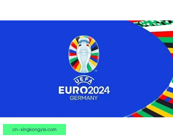 2024年欧洲足球锦标赛分组结果出炉